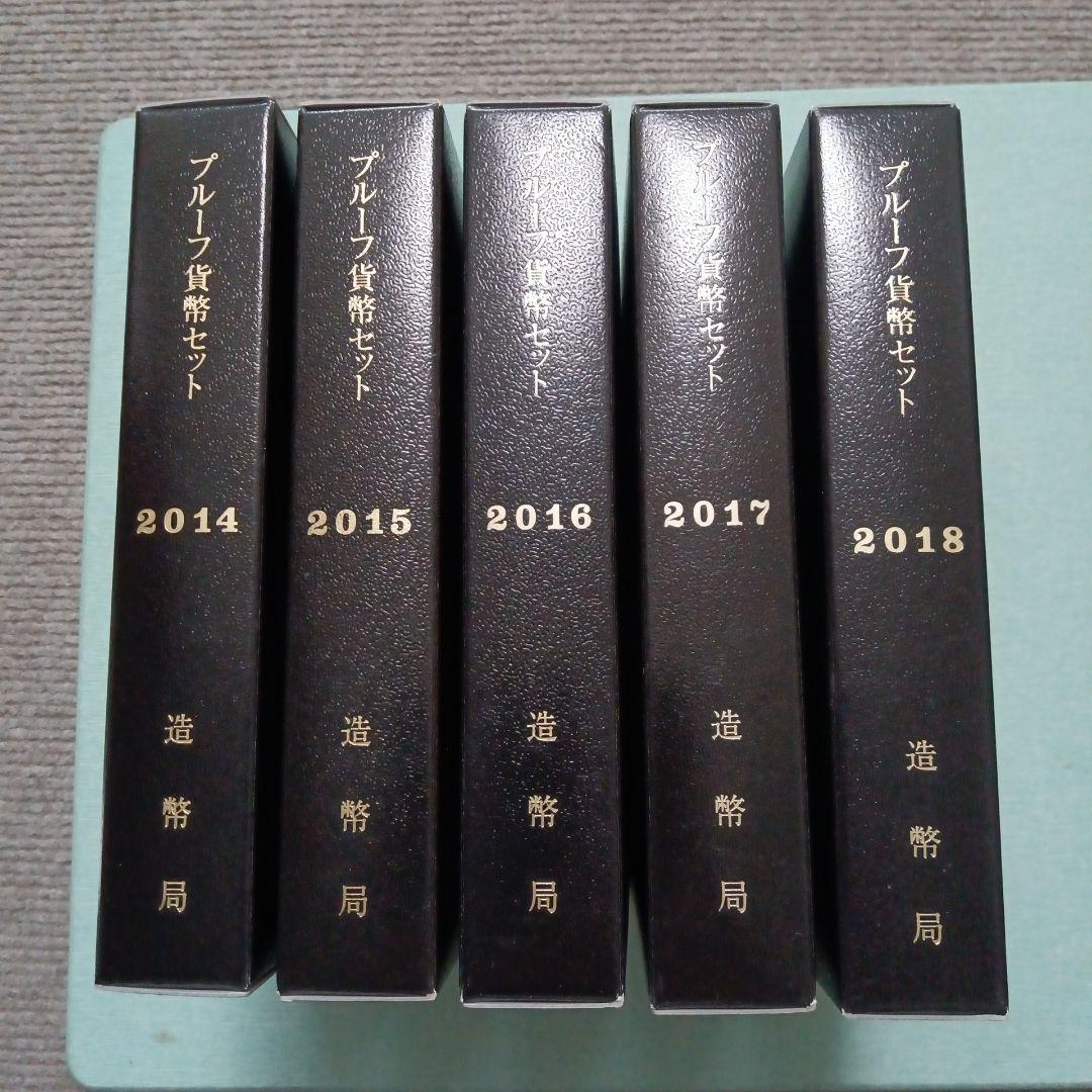 プルーフ貨幣セット、５セット 2014〜2018年【銘板無】