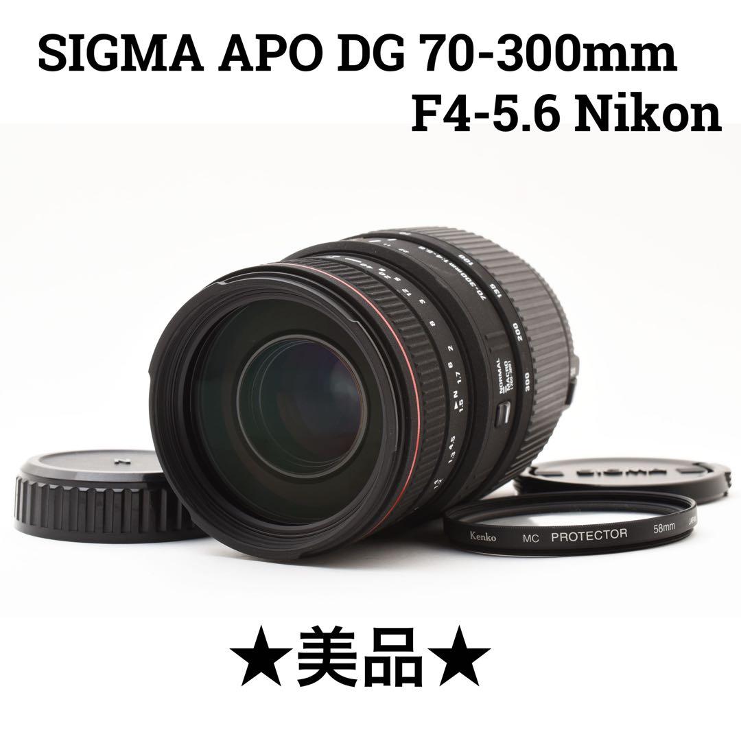 美品　SIGMA APO DG 70-300mm F4-5.6 Nikon