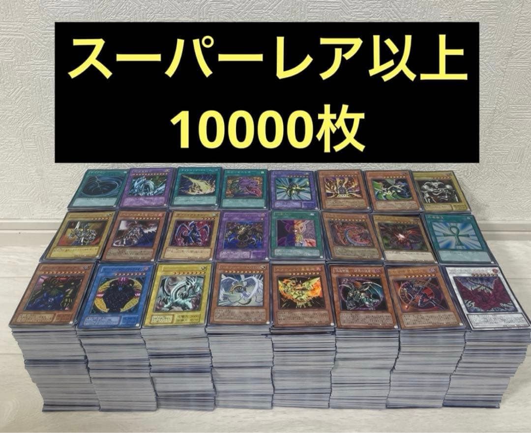 【匿名配送】　遊戯王　日本版 スーパーレア以上　処分　10000枚　まとめ売り