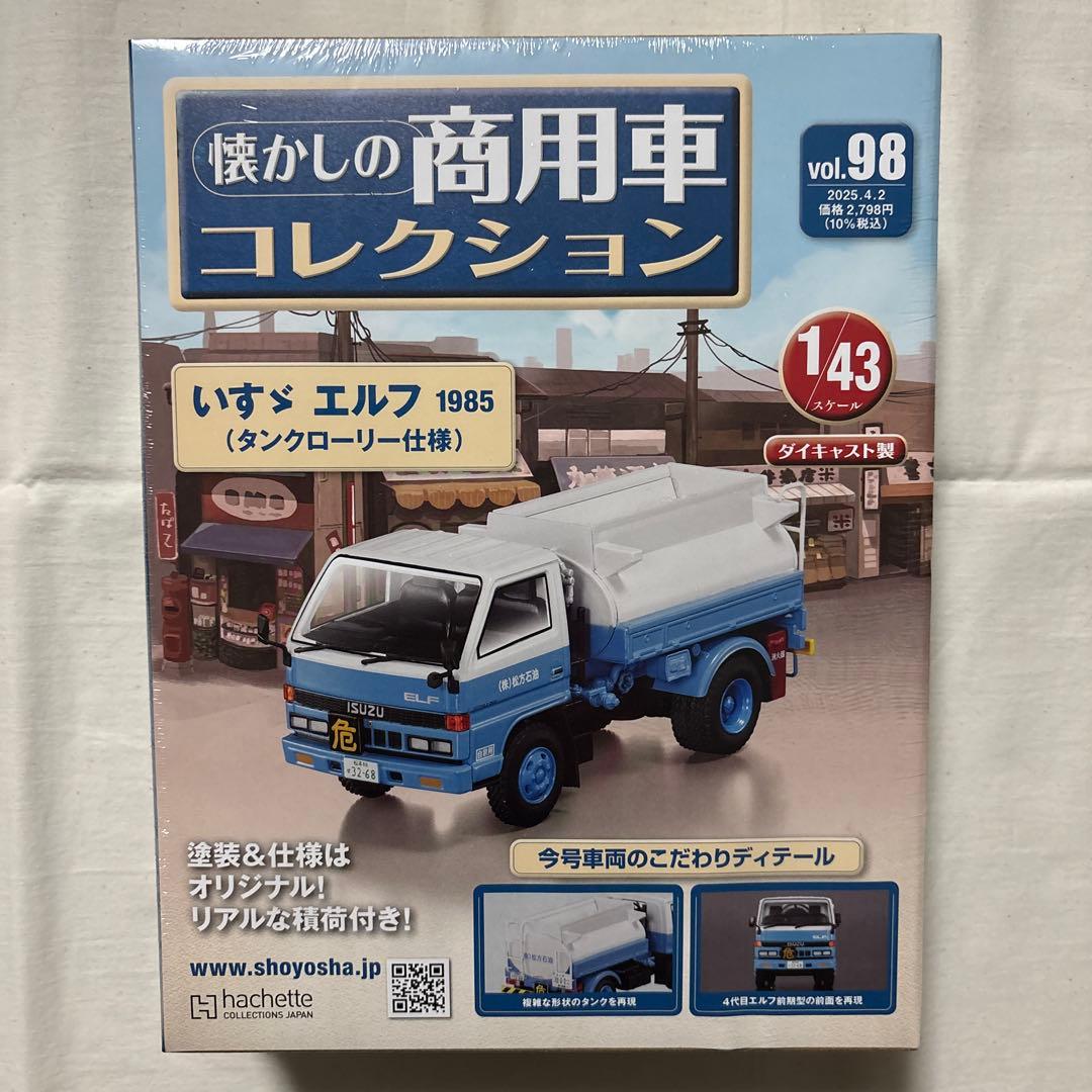 懐かしの商用車コレクションvol.98 いすゞ　エルフ