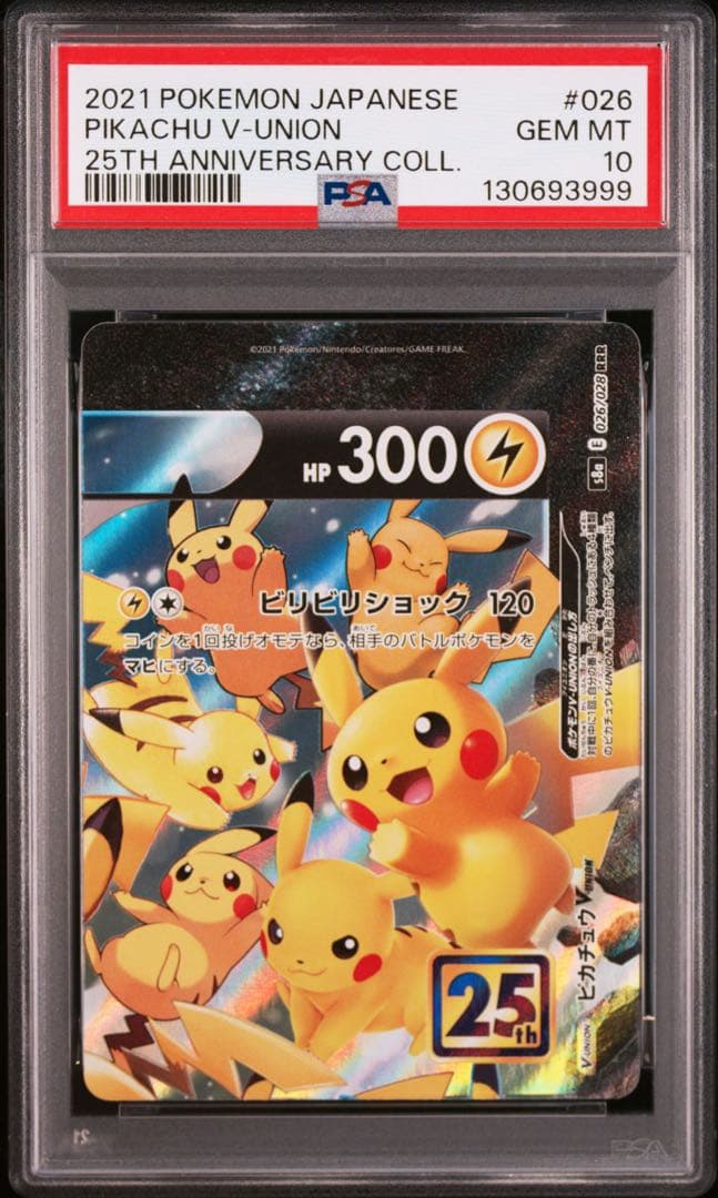 【PSA10・8連番】ピカチュウ　V UNION V ユニオン 2セット ②