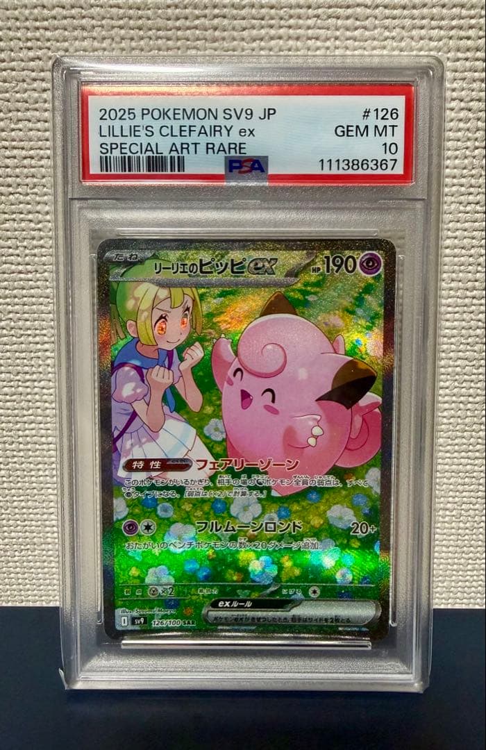 ★年始限定価格★【PSA10】リーリエのピッピex SAR バトルパートナーズ