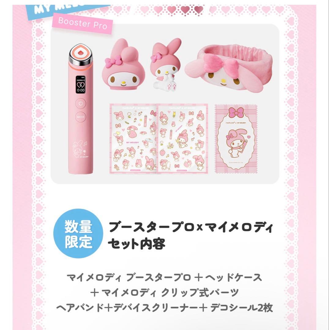 マイメロ　ブースタープロ　シートマスク2枚つき