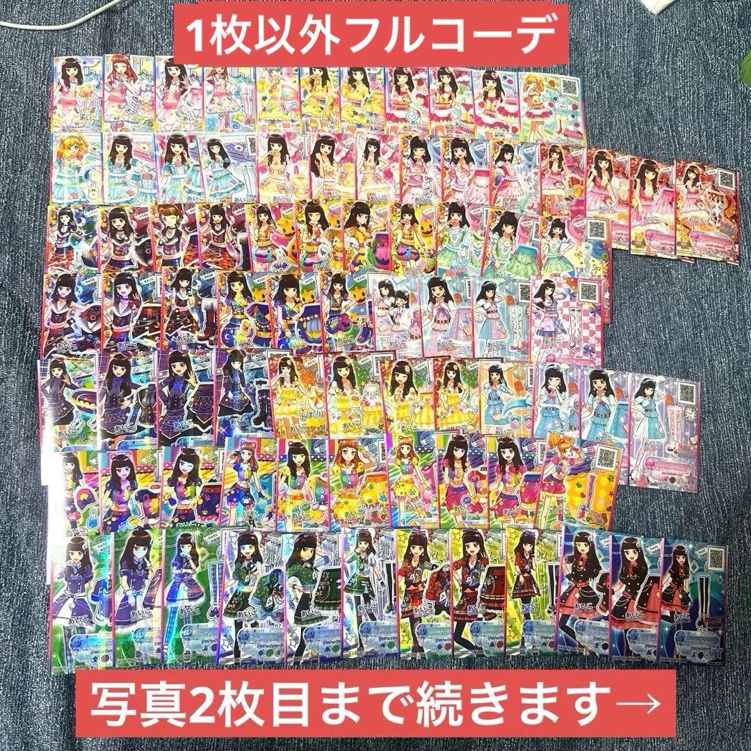 アイカツスターズ!レアカード　121枚セット　1種類以外フルコーデ