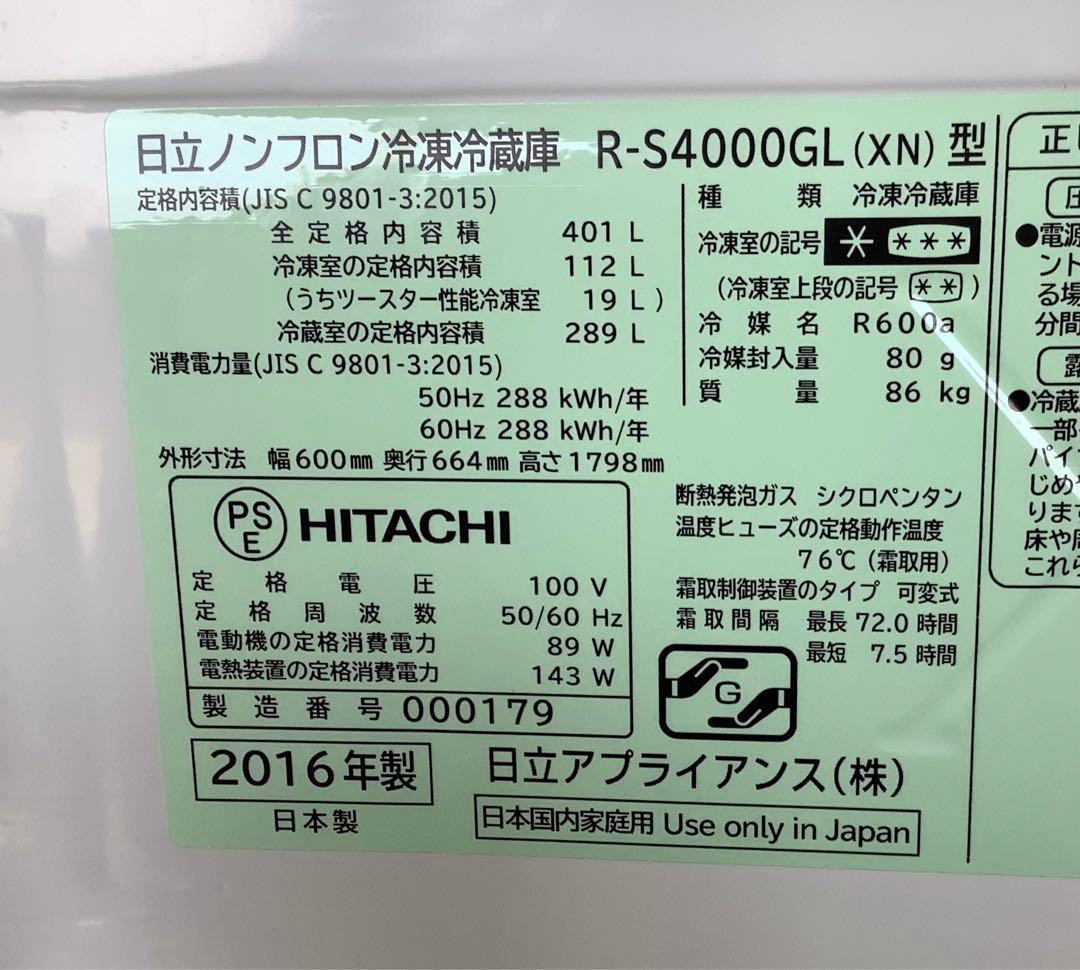 5ドア冷蔵庫 日立 R-S4000GL(XN) 401L 16年製 真空チルド