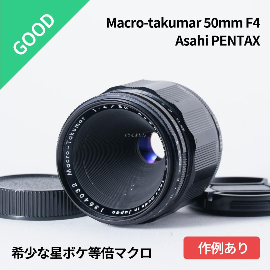 良品！星ボケ希少等倍マクロレンズ！Macro-Takumar 50mm F4