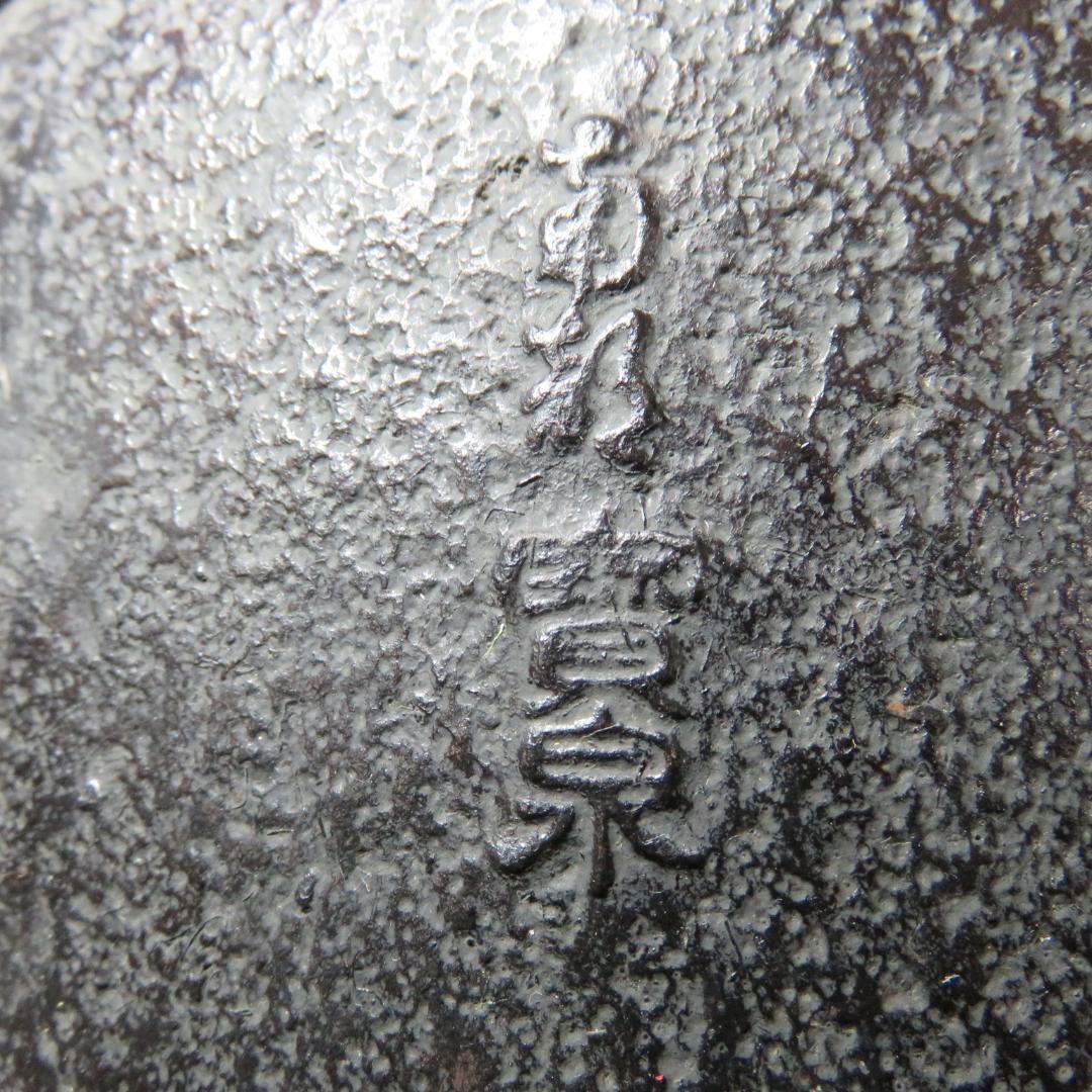 鉄瓶 松風 銘 宝泉 鉄器 茶道具 茶器 南部鉄器