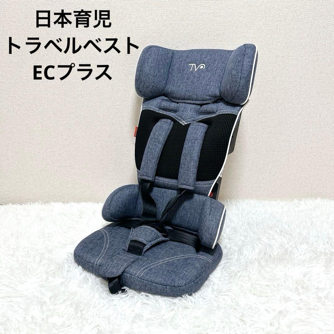 極美品 日本育児 トラベルベスト ECプラス TV106デニム チャイルドシート