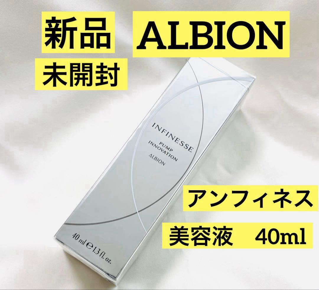 【新品未開封】ALBION アンフィネス パンプイノベーション美容液 40ml