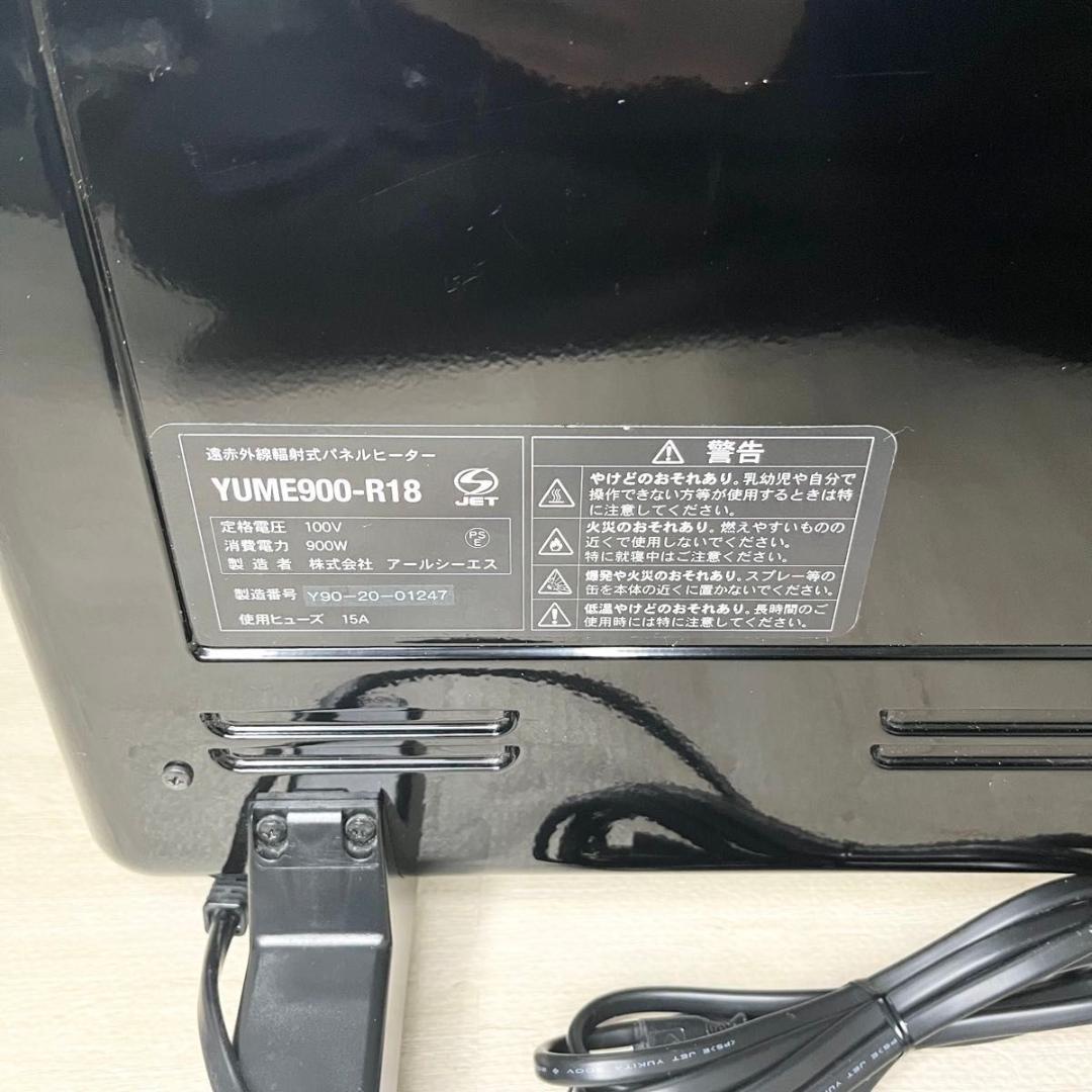 アールシーエス 夢暖望 900型 YUME900-R18 遠赤外線 ブラック 黒