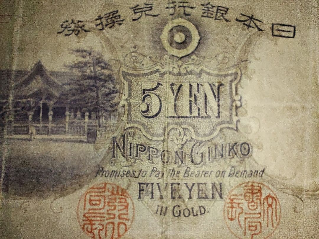 【奇跡希少・組番号1】透かし大黒5円 明治 大黒天 日本銀行兌換券 古紙幣