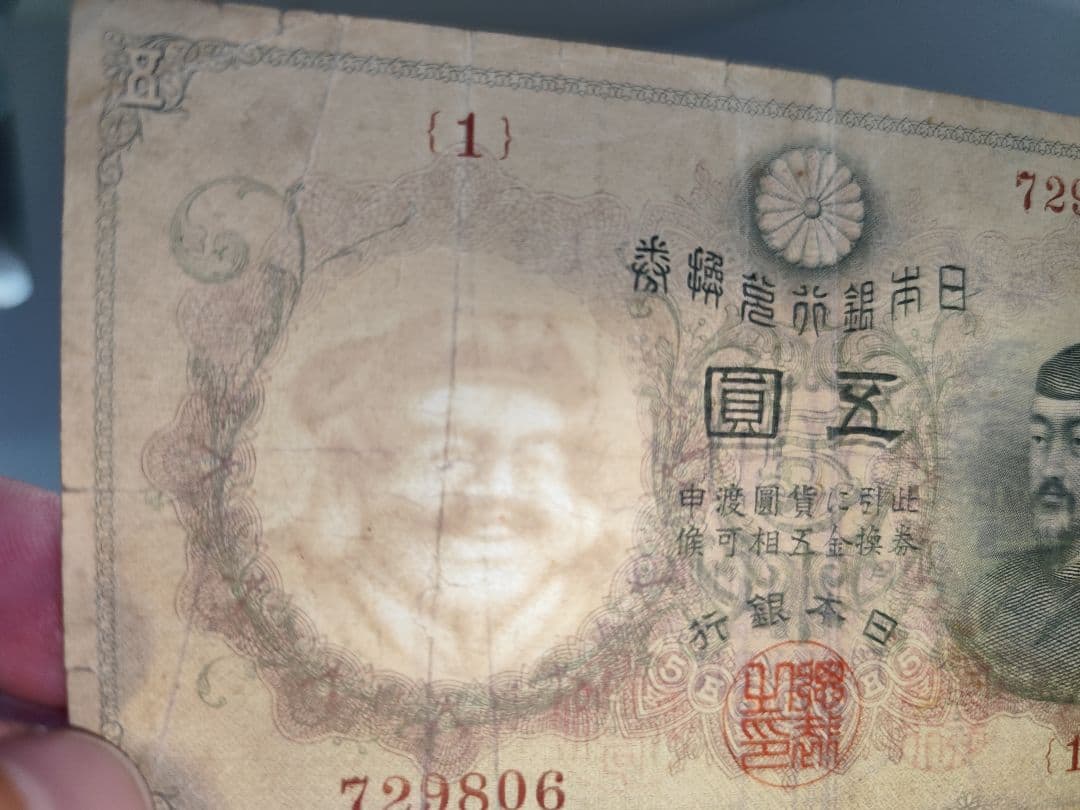 【奇跡希少・組番号1】透かし大黒5円 明治 大黒天 日本銀行兌換券 古紙幣