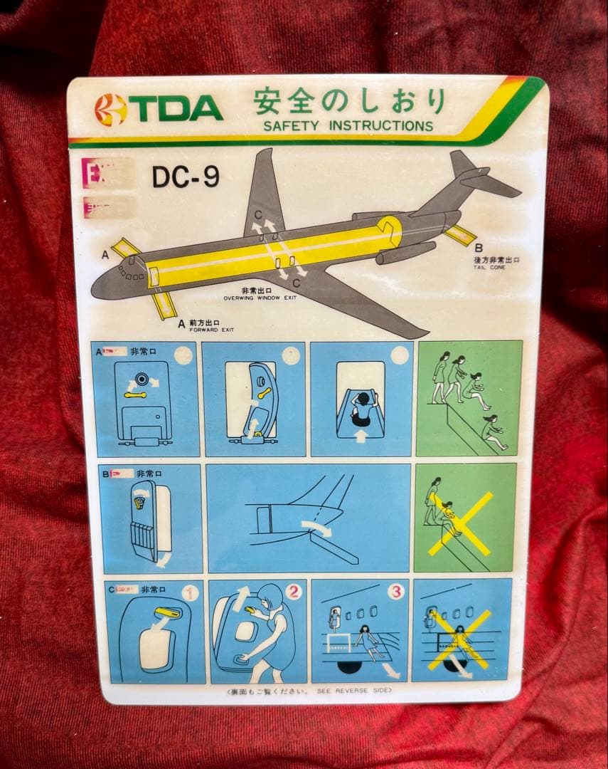 DC-9 安全のしおり TDA 東亜国内航空 JAS JAL