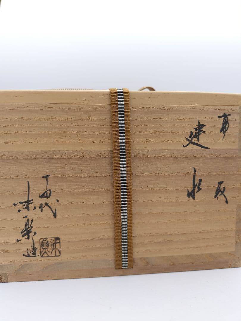 b539 高取建水 亀井味楽　木箱 茶道具 古物