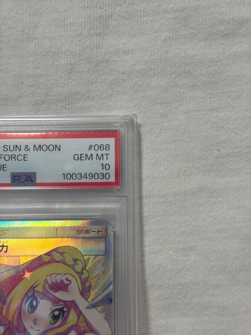 PSA10 リーリエの全力 SR SM11b ドリームリーグ 068/049 ②