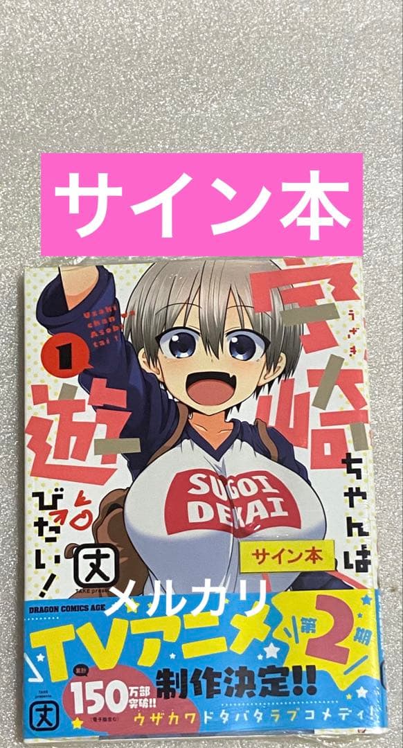 宇崎ちゃんは遊びたい サイン マンガ 漫画 コミック 特典 アニメ 限定 レア