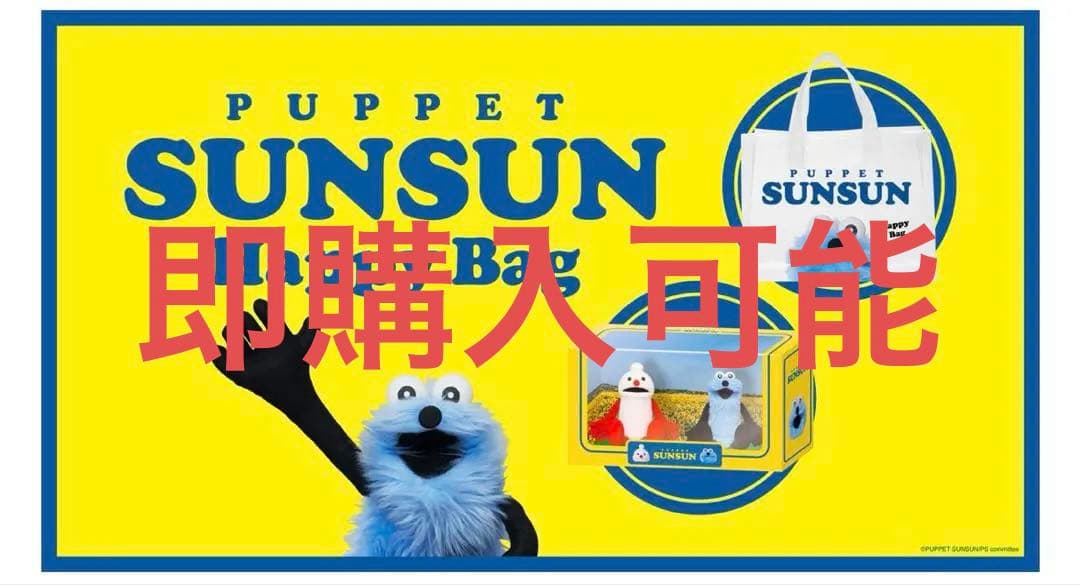 パペット スンスン セブンイレブン限定 ハッピーバッグ フィギュア