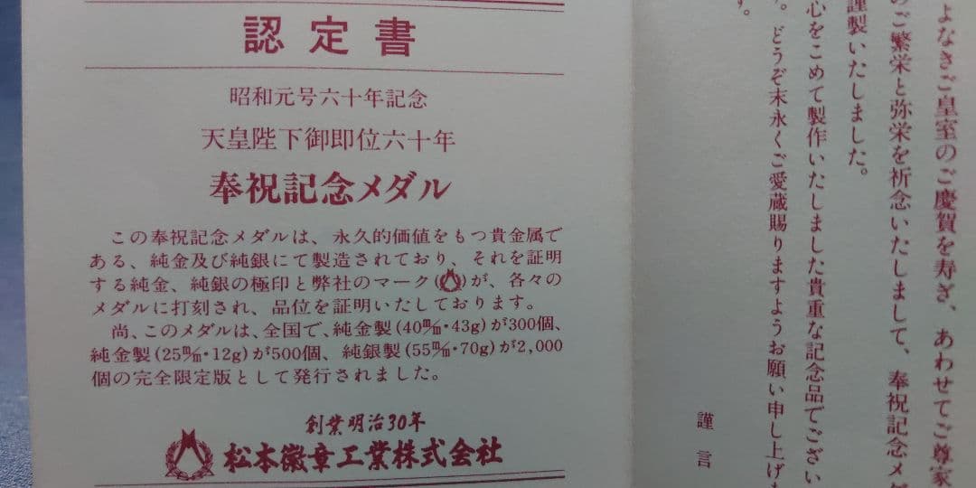 天皇陛下　御即位六十年　奉祝 純銀　記念メダル　重さ71～72g　松本徽章工業