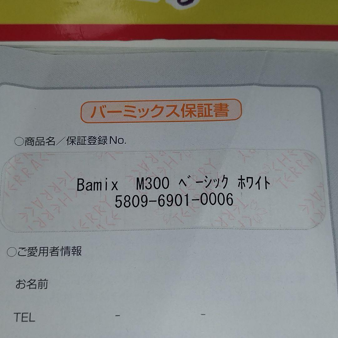 【動作品】bamix バーミックス M300 ホワイト ベーシックセット