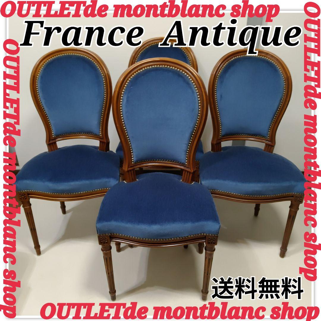 ③　1脚　France　chair　フランス　アンティーク　チェア　送料無料