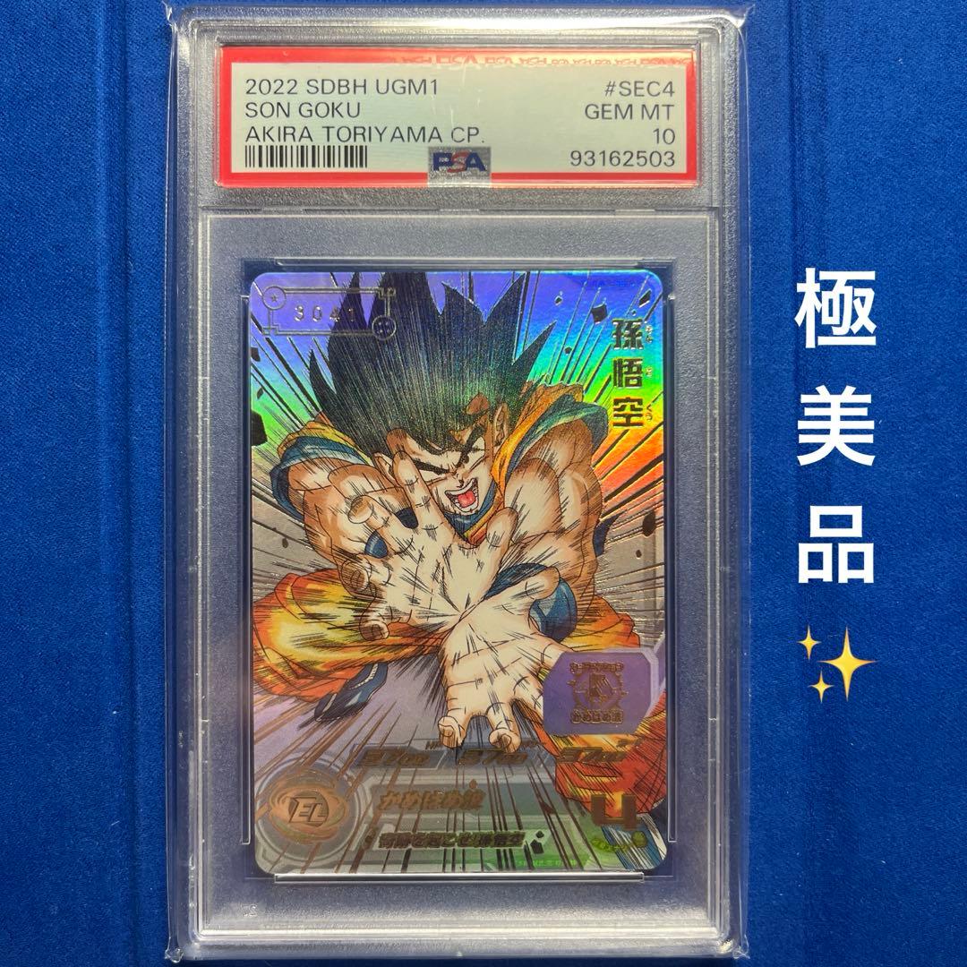 早い者勝ち❣️ドラゴンボールヒーローズUGM1-SEC4 悟空psa10