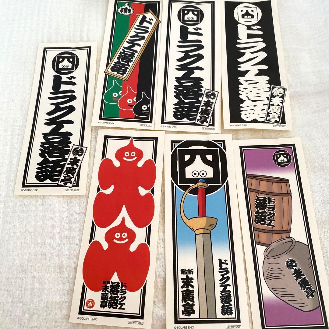 【非売品】ドラクエ落語ステッカー全種類