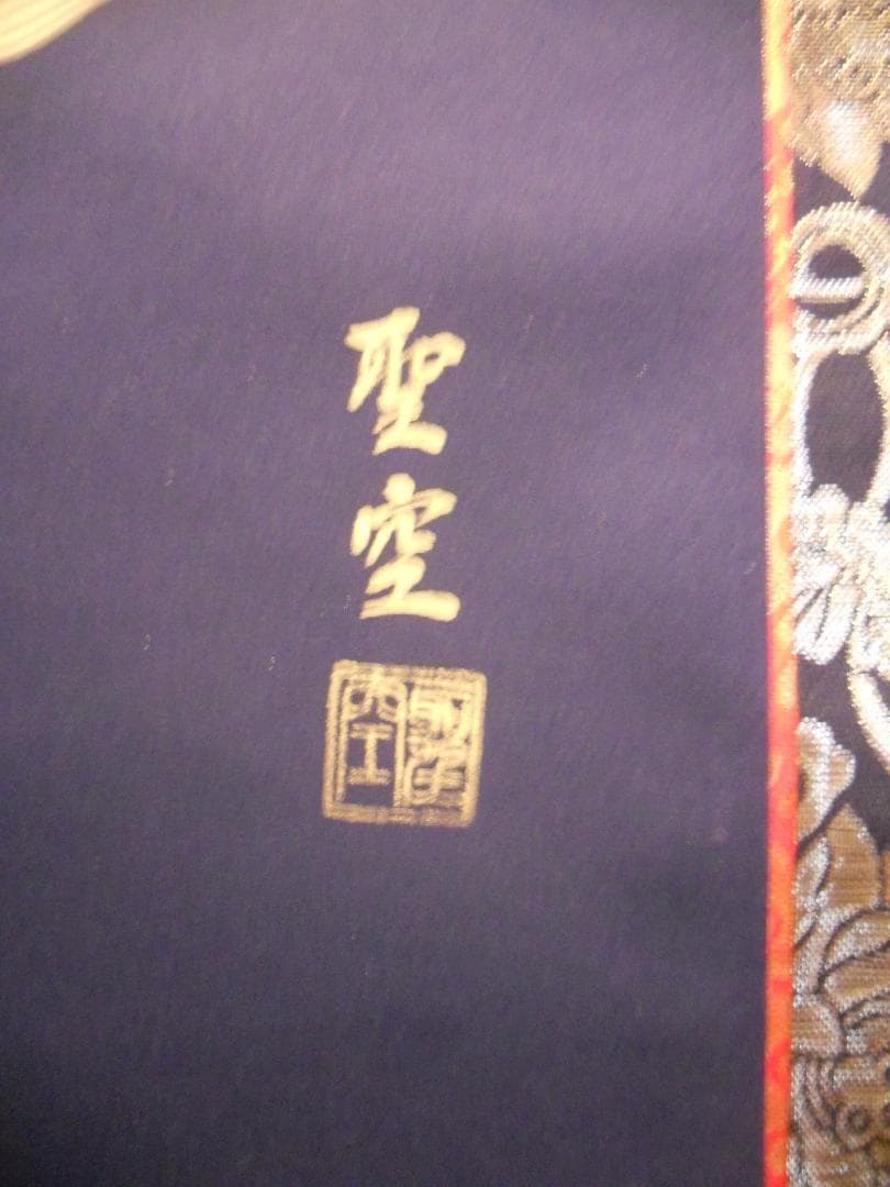 掛け軸 聖空 作 紫金 千手観音 守護軸 絹本 希少 軸装 茶道具 掛軸 美品