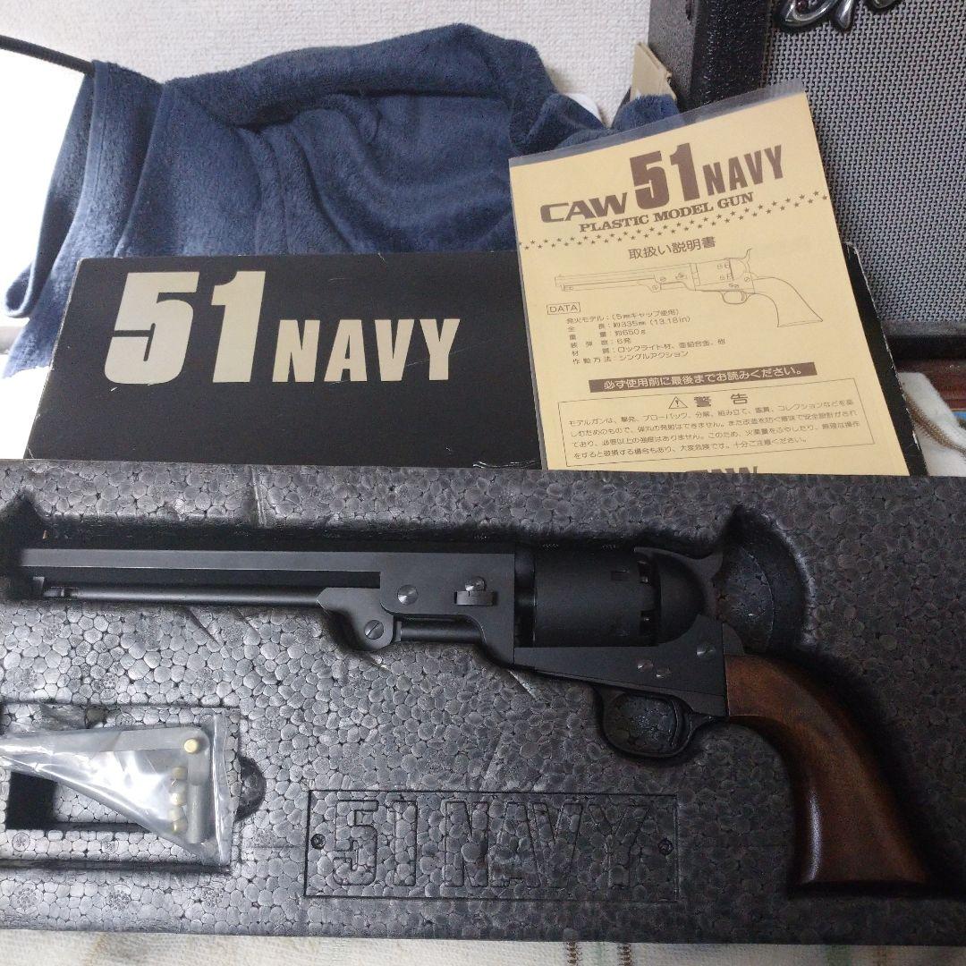 コルト 51NAVY：モデルガンCAW 1997年製：ロックライト材