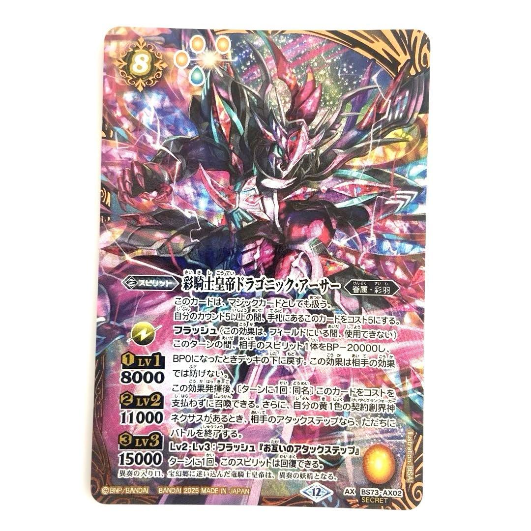 瑠衣出品　彩騎士皇帝ドラゴニック・アーサー シークレット