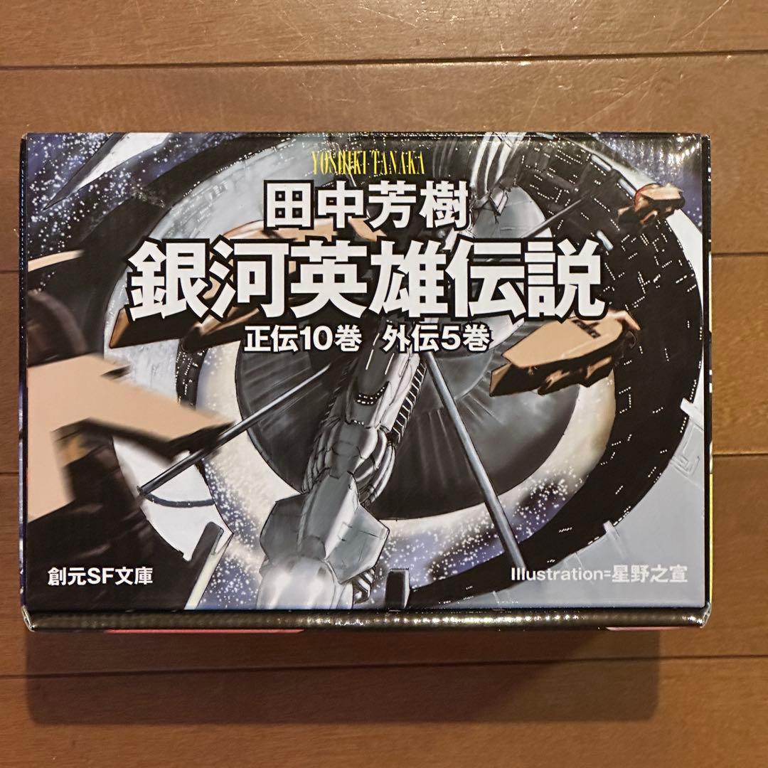 【新品】銀河英雄伝説☆(全15巻BOXセット)