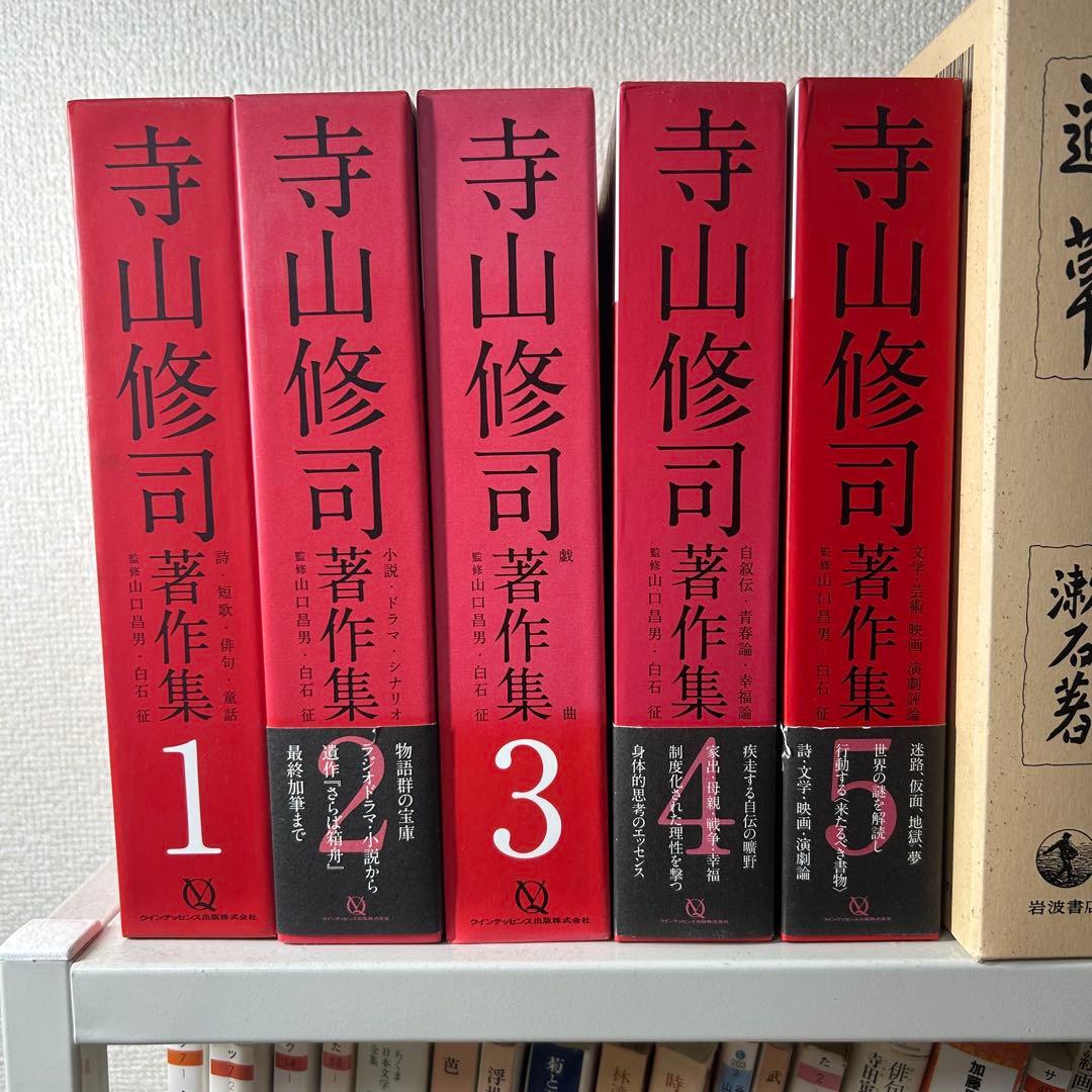 寺山修司 著作集 全5巻セット