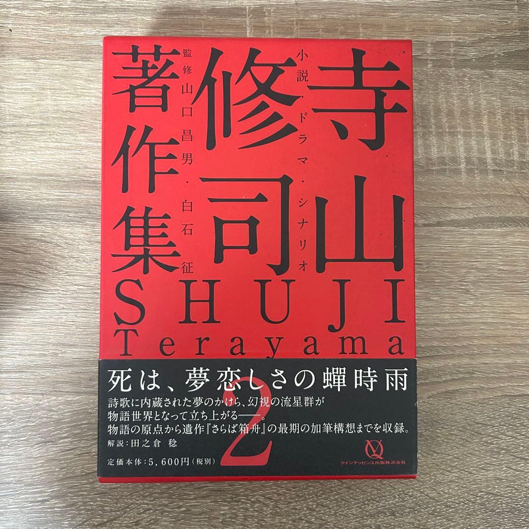 寺山修司 著作集 全5巻セット
