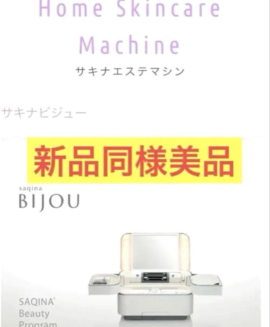 正規店購入ビジューサキナSAQINA BIJOU 美顔器 新品同様