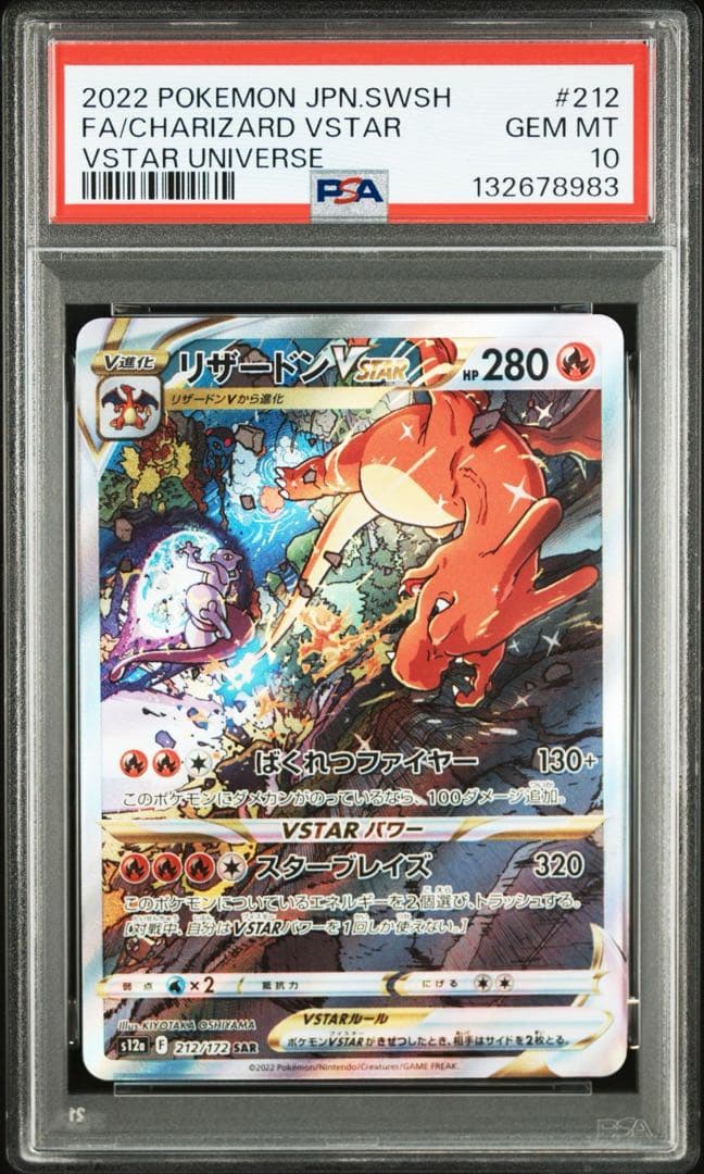 PSA10★連番 ミュウツーVSTAR リザードンVSTAR SAR ポケカ