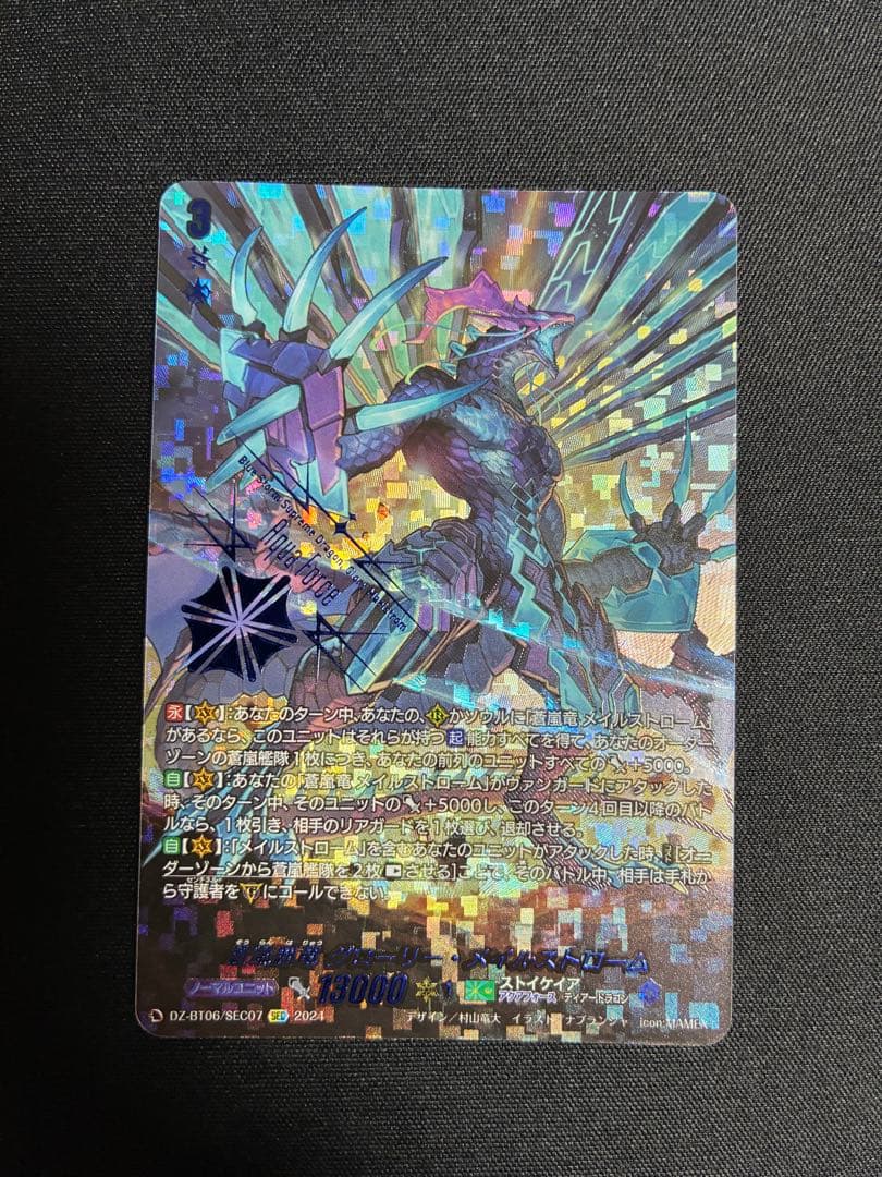 蒼嵐覇竜グローリー・メイルストローム SEC