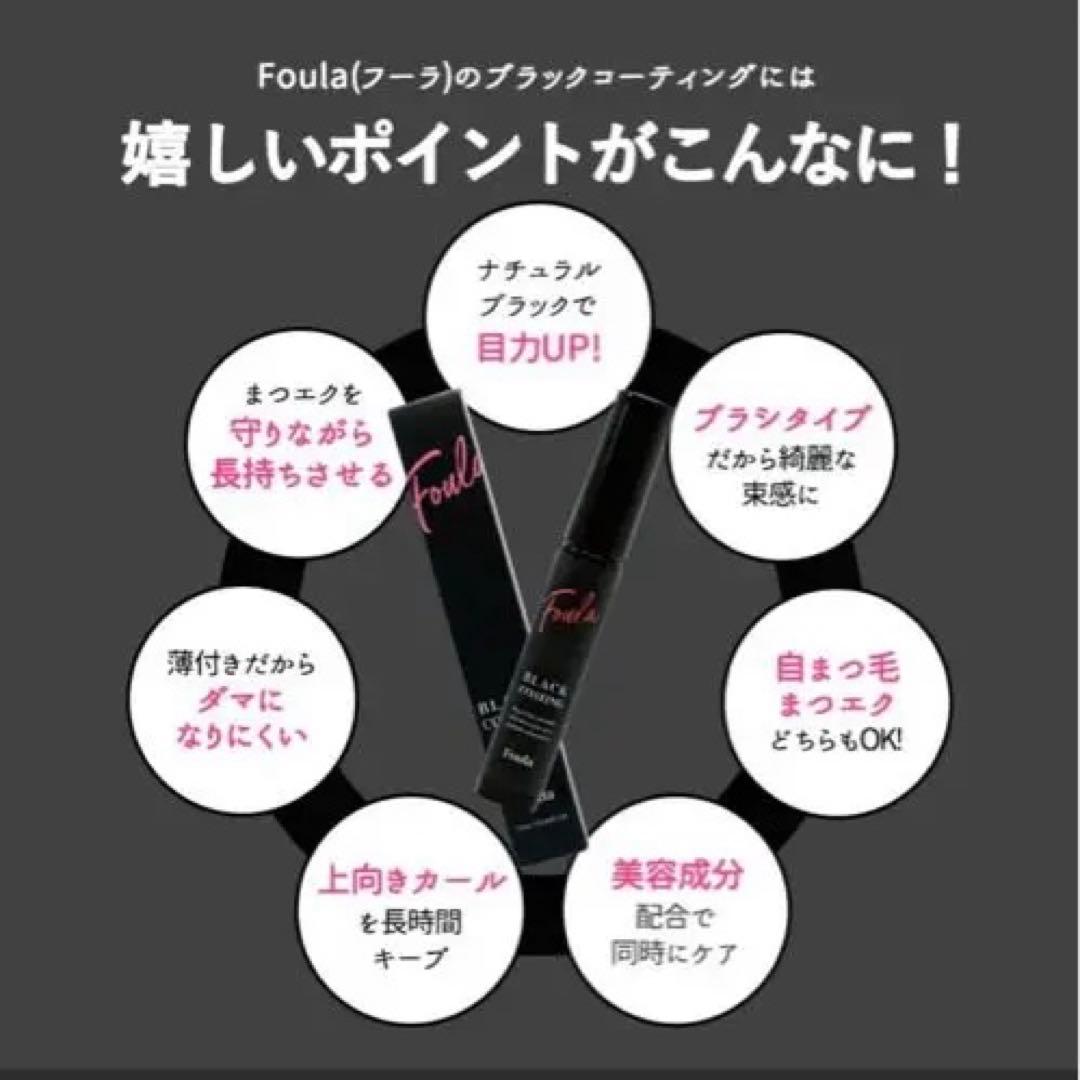 【新品未開封】 Foula ブラックコーティングマスカラ美容液