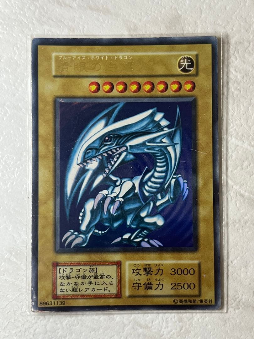 青眼の白龍　初期　ブルーアイズホワイトドラゴン　ウルトラレア