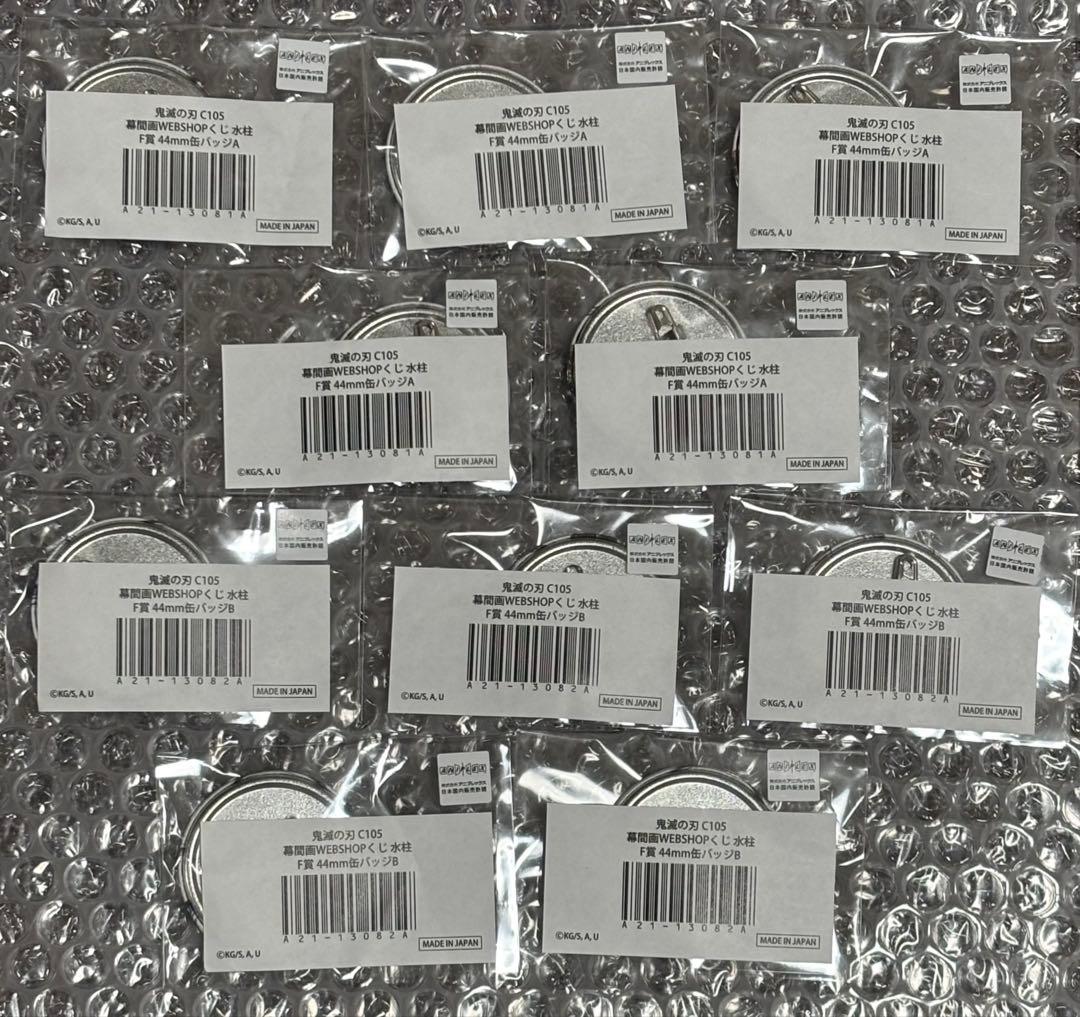 鬼滅の刃　幕間画WEBSHOPくじ　コミケC105冨岡義勇缶バッジ10点セット