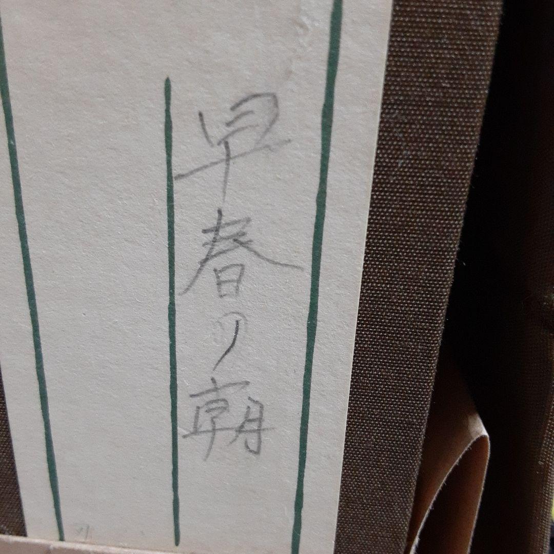 日本画　早春の朝