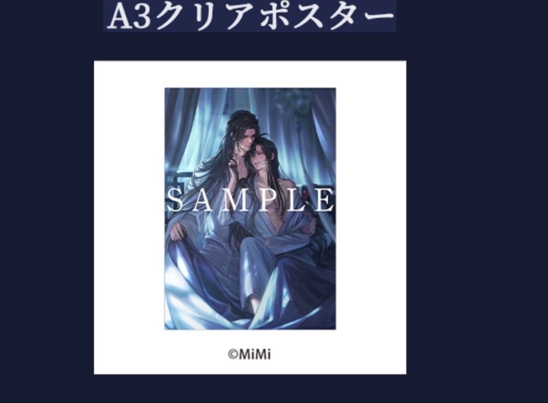 魔道祖師ラジオドラマ　アニメイト限定特典ポスター