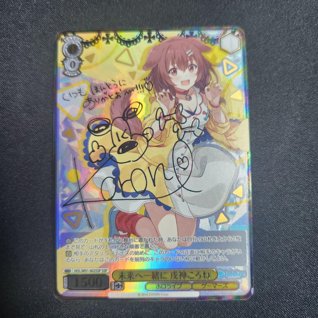 ホロライブ　ヴァイス　未来へ一緒に 戌神ころね　サイン　SSP