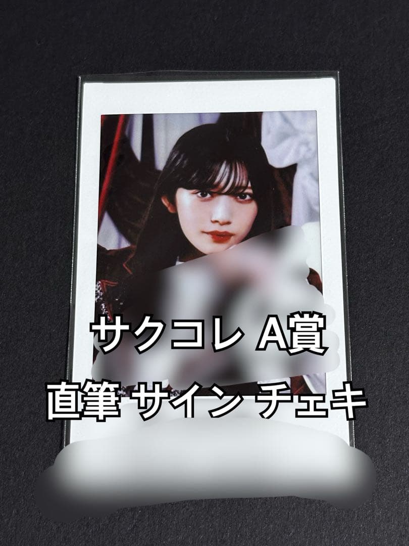 村山美羽 サクコレ A賞 会場限定 くじ 当選 直筆 サイン チェキ 櫻坂46