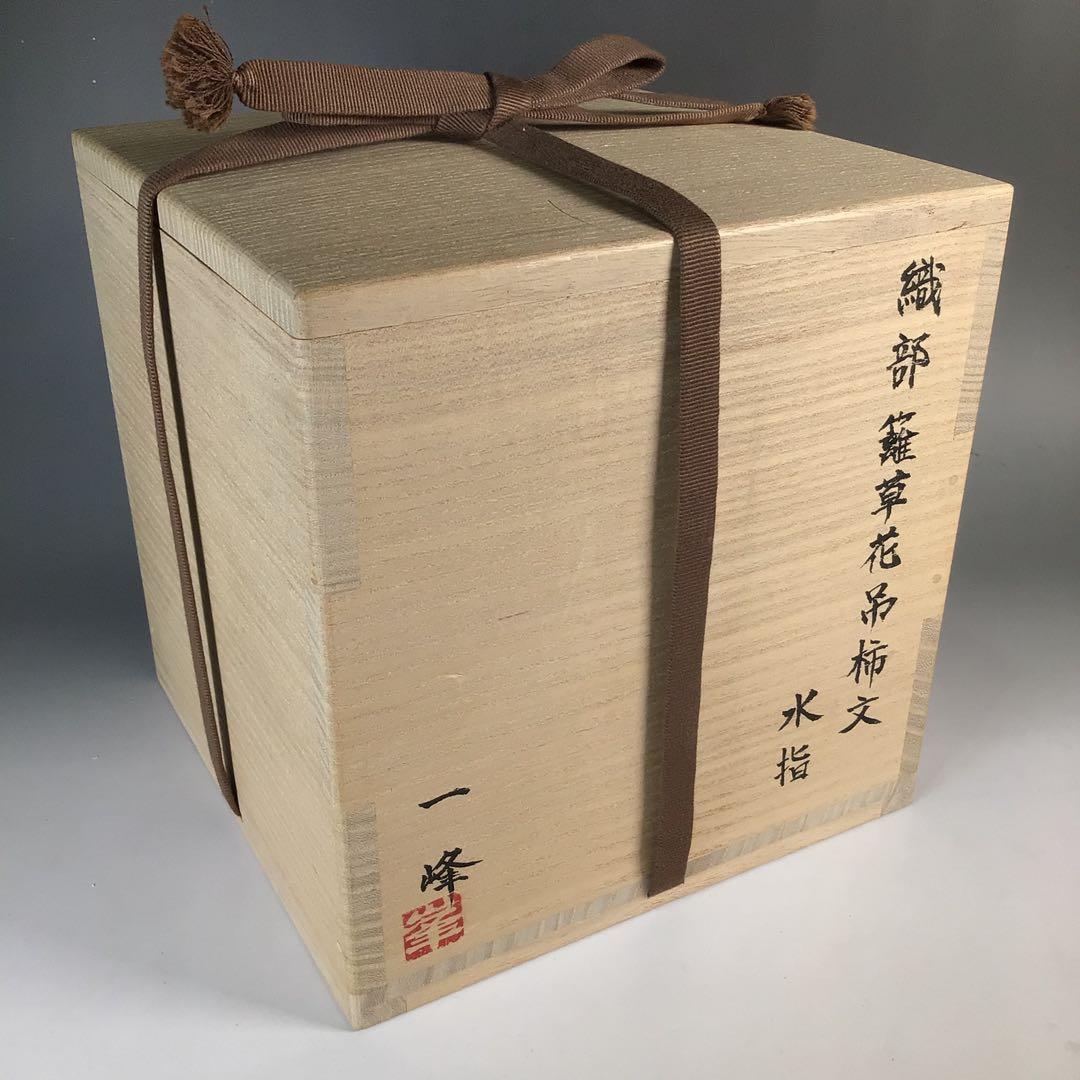 Ｎ９３３　水指　『向井一峰造』『籬草花吊柿文』『織部水指』　共箱　茶道具