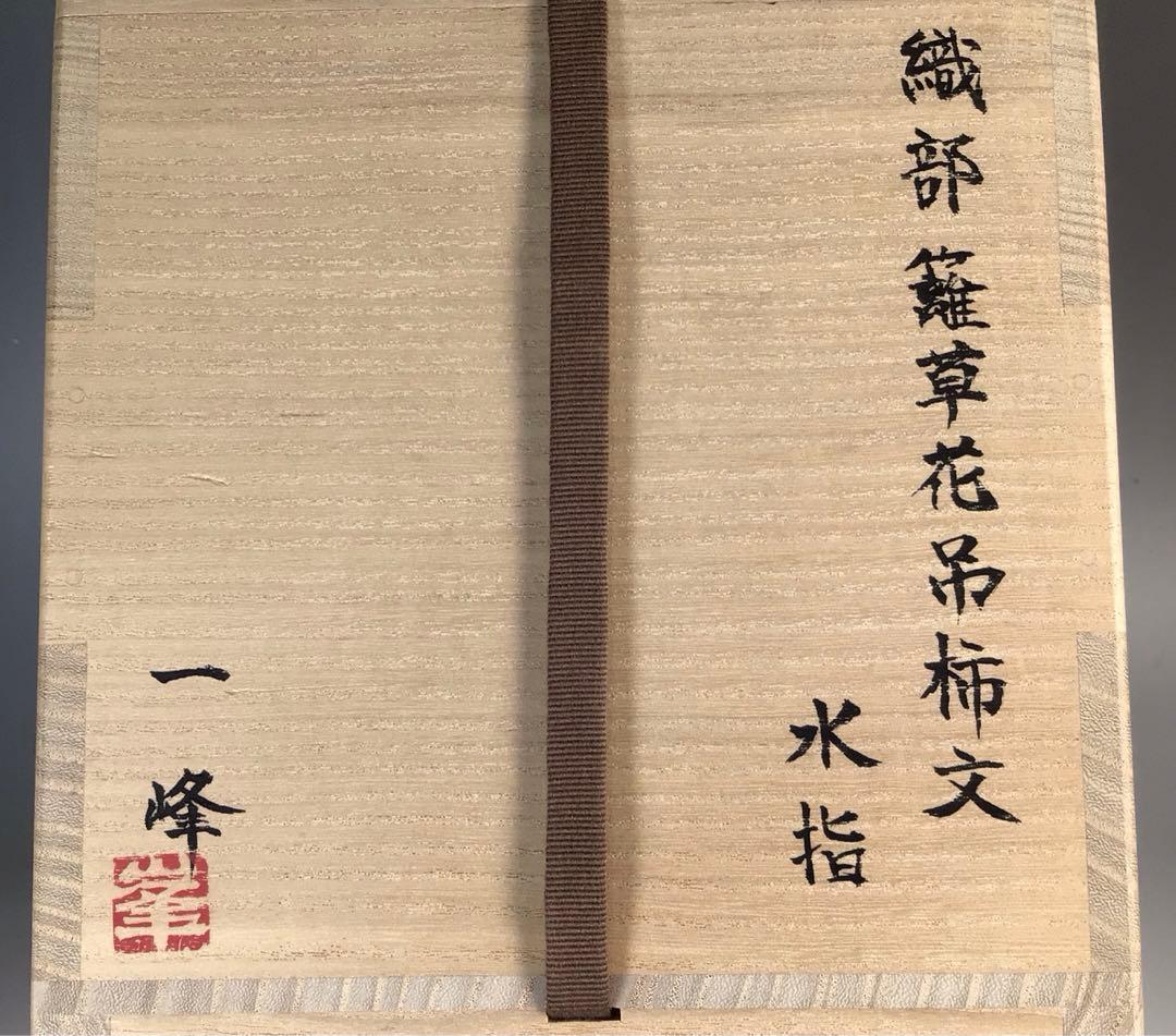 Ｎ９３３　水指　『向井一峰造』『籬草花吊柿文』『織部水指』　共箱　茶道具
