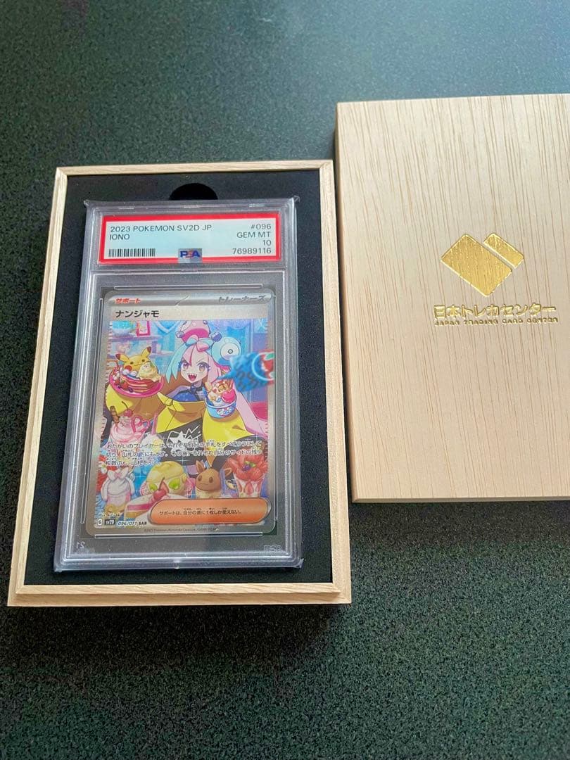 な*お様 【未開封】 ナンジャモ SAR psa10