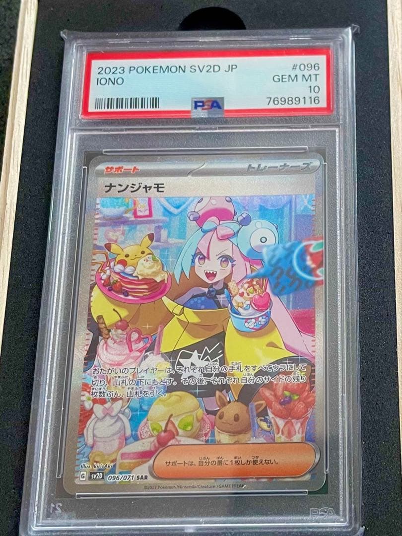 な*お様 【未開封】 ナンジャモ SAR psa10