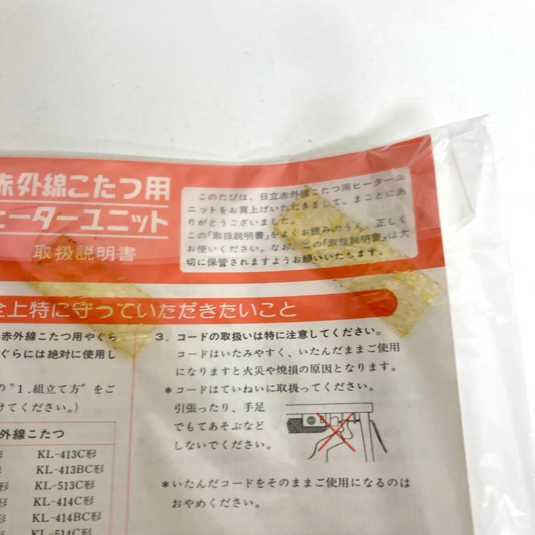 A609-51 日立　赤外線こたつ用ヒーターユニット　レトロ　未使用