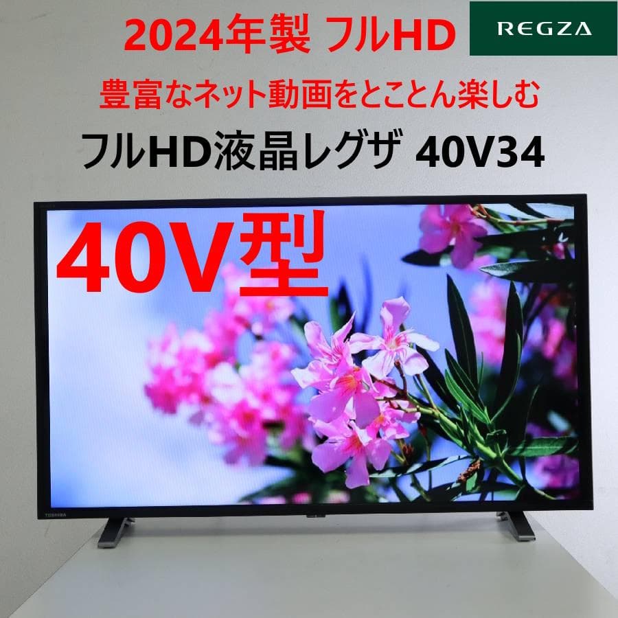 値下24年製 レグザ 40インチ フルハイビジョン 液晶テレビ 40V34