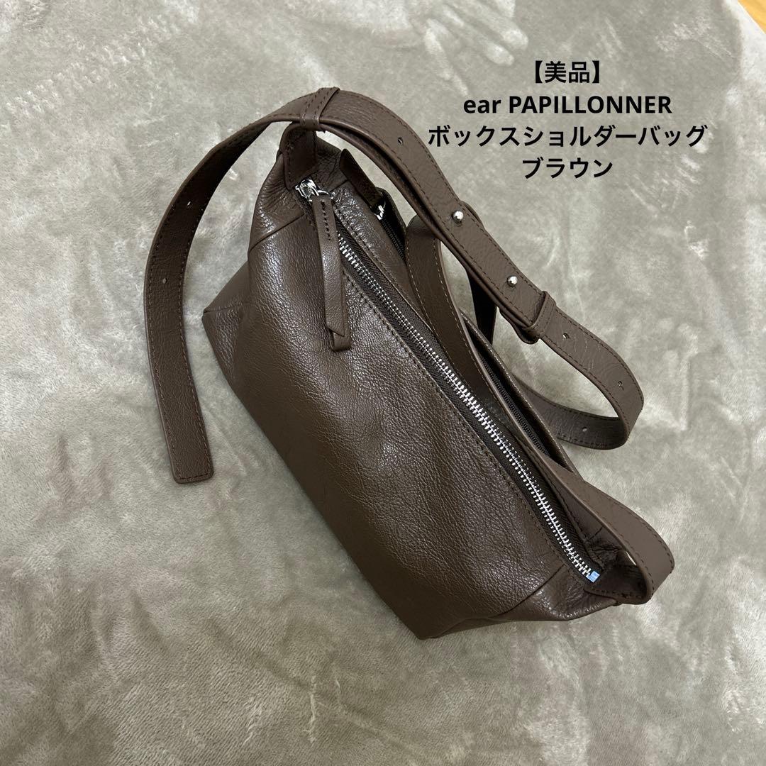 【美品】ear PAPILLONNER ボックスショルダーバッグ　ブラウン