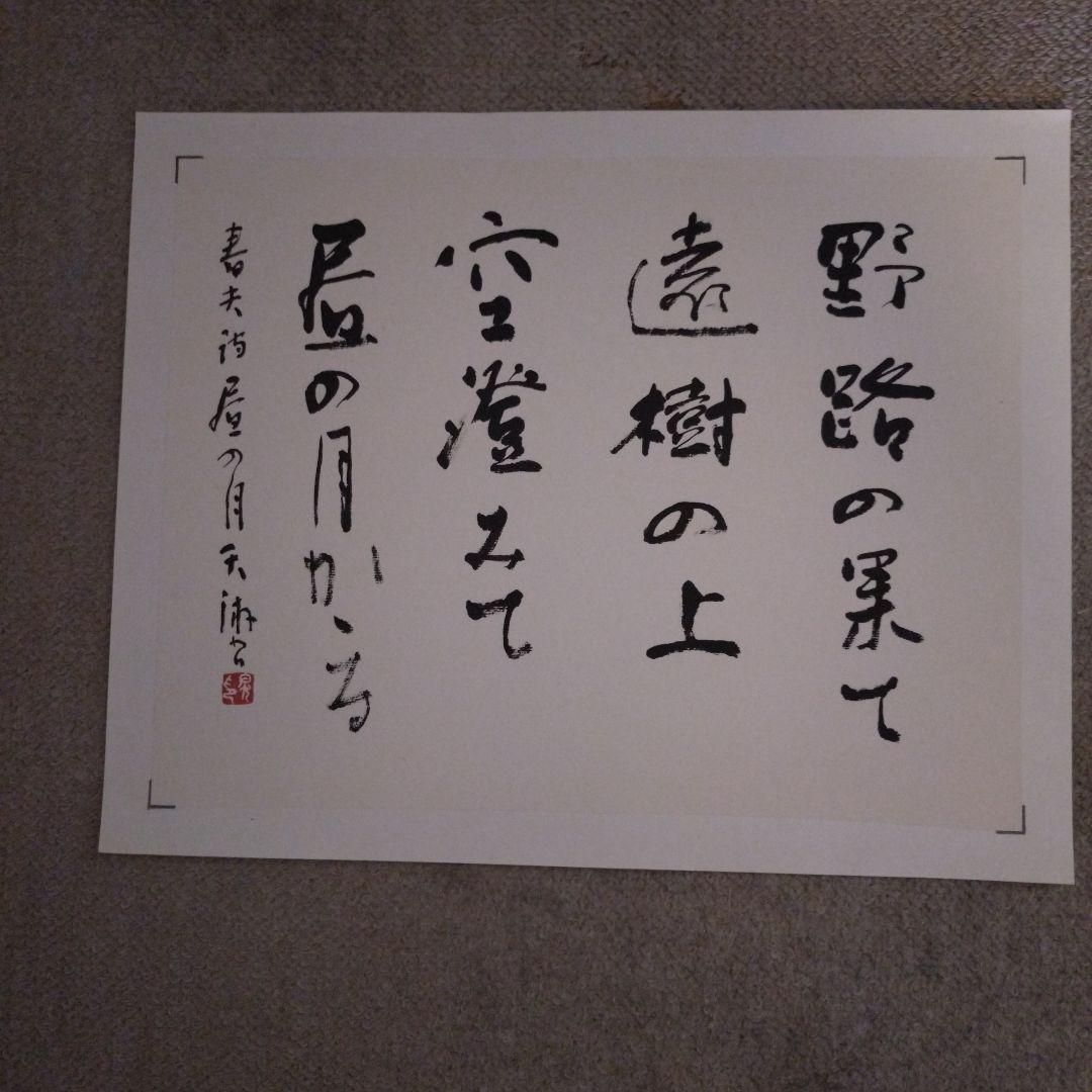 臨書　色紙　野路の果て遠樹の上　表装済み